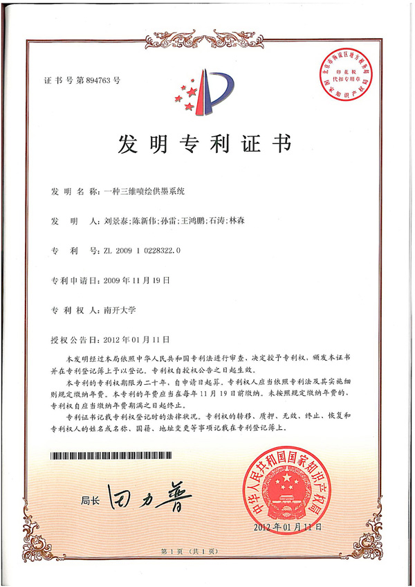 三維噴繪供墨系統(tǒng)專利