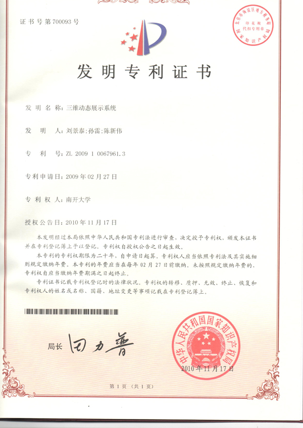 三維動(dòng)態(tài)展示系統(tǒng)專利